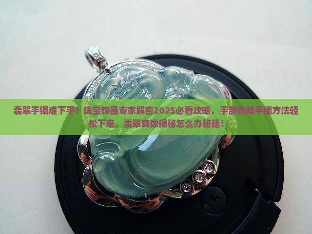 翡翠手镯难下手