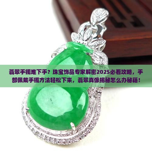 翡翠手镯难下手