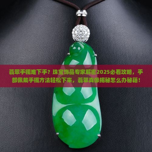 翡翠手镯难下手