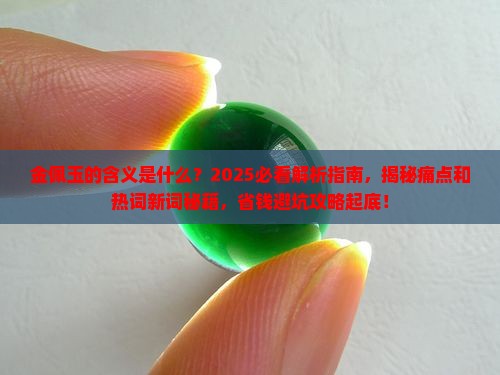 金佩玉的含义是什么