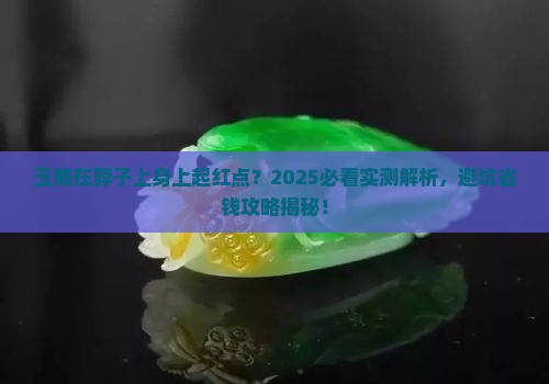 玉戴在脖子上身上起红点正常吗 玉戴在脖子上身上起红点正常吗