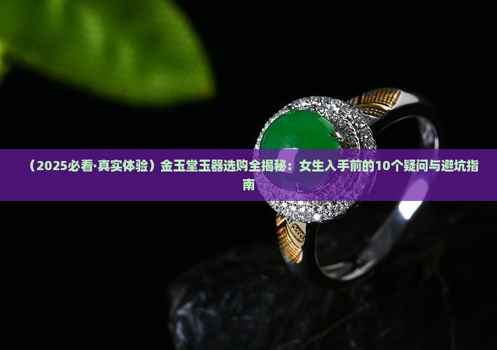 金玉堂玉器