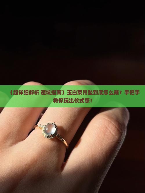 玉白菜吊坠怎么带