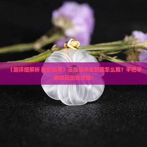 玉白菜吊坠怎么带