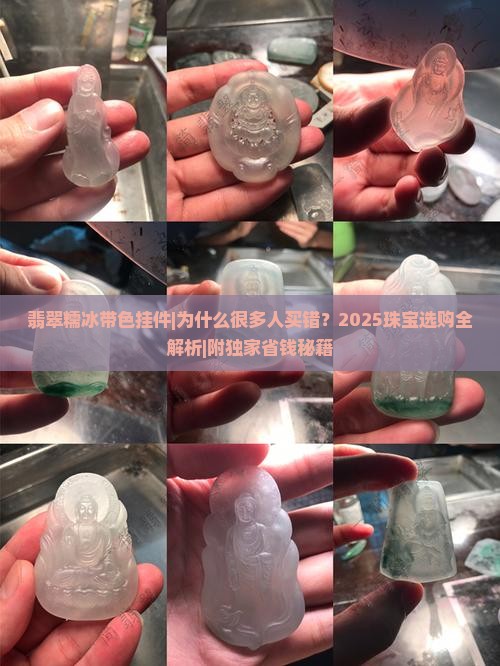翡翠糯冰带色挂件