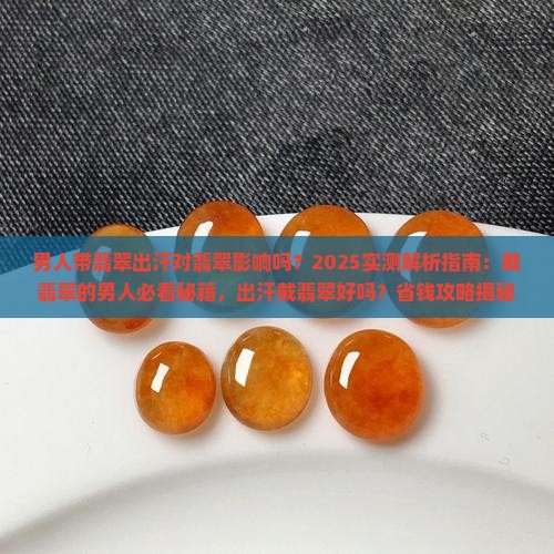 男人带翡翠出汗对翡翠影响吗