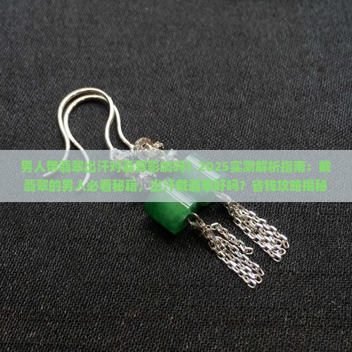 男人带翡翠出汗对翡翠影响吗