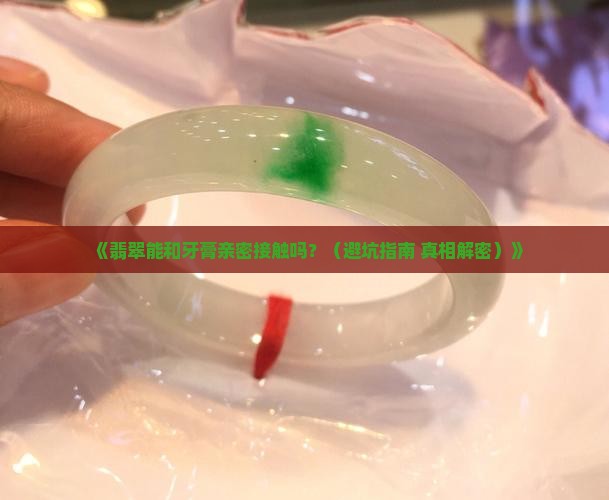 翡翠能碰牙膏吗