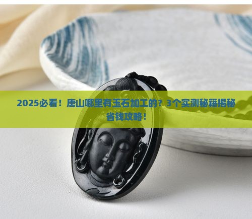 河北唐山哪里有玉石加工的