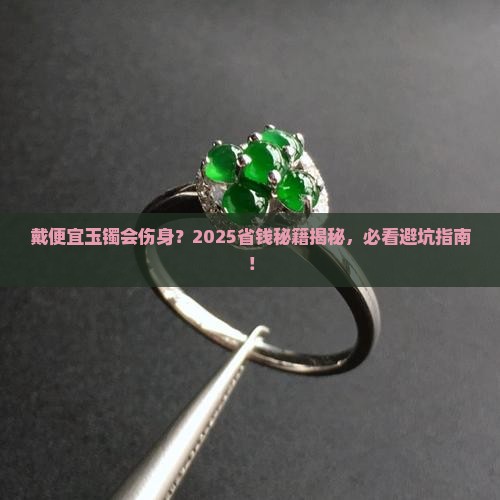 戴便宜的玉镯子对身体有坏处吗