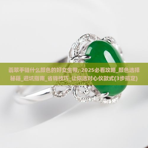 翡翠手链什么颜色的好女生带