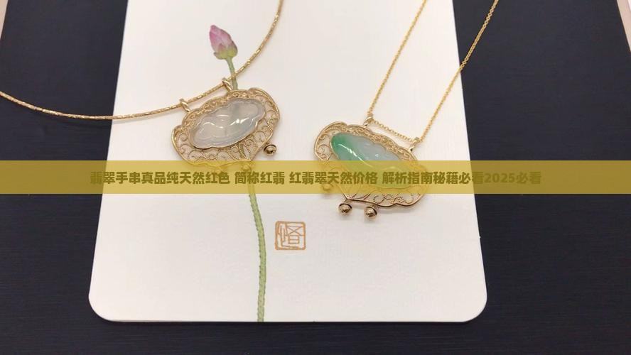 翡翠手串真品纯天然红色