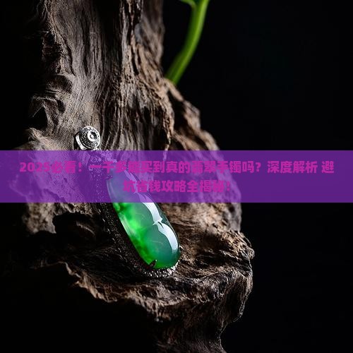 一千多能买到真的翡翠手镯么