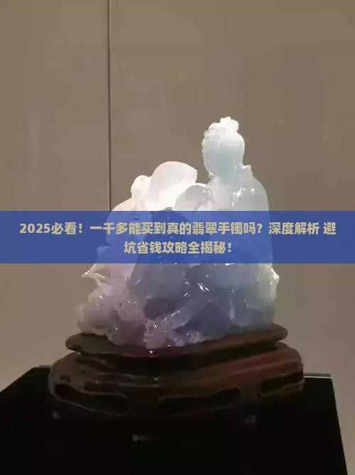 一千多能买到真的翡翠手镯么