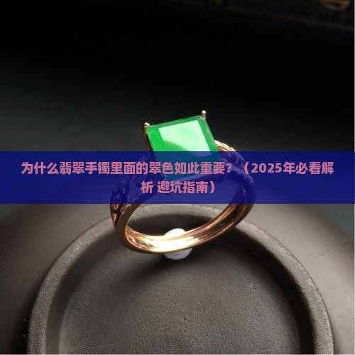翡翠手镯里面的翠