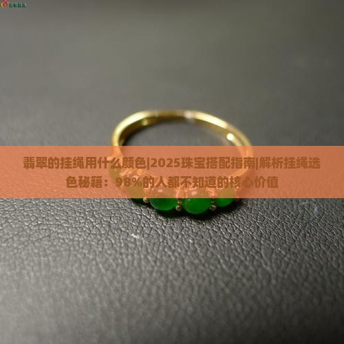 翡翠的挂绳用什么颜色