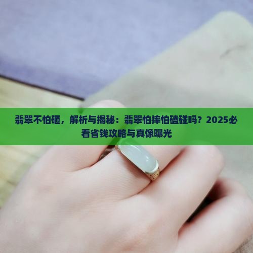 翡翠不怕砸 翡翠不怕砸