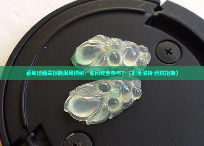 缅甸挖翡翠惊险现场