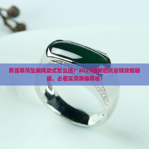 男翡翠吊坠编绳款式