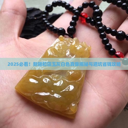 新疆和田玉灰白色