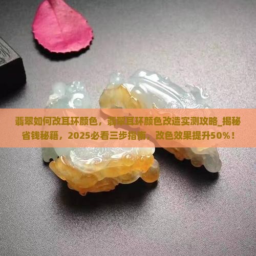 翡翠如何改耳环颜色