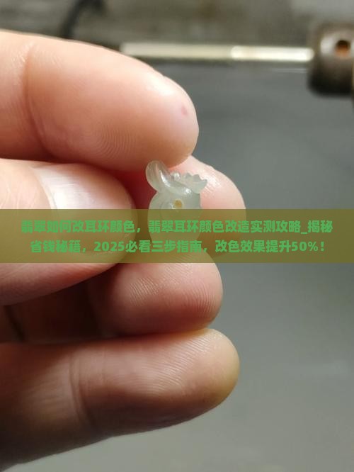 翡翠如何改耳环颜色