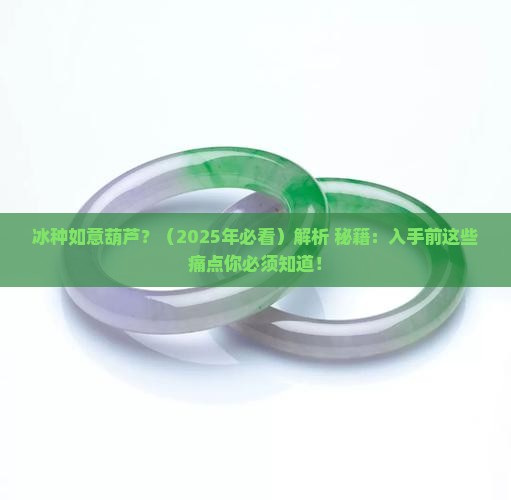 冰种如意葫芦