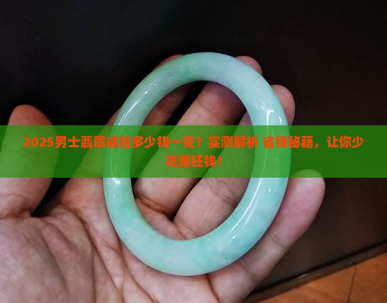 定制男士翡翠戒指多少钱一克