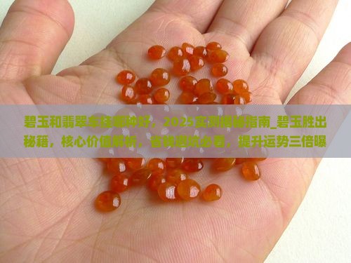 碧玉和翡翠车挂哪种好