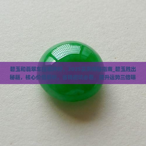 碧玉和翡翠车挂哪种好