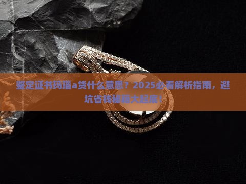 鉴定证书玛瑙a货什么意思