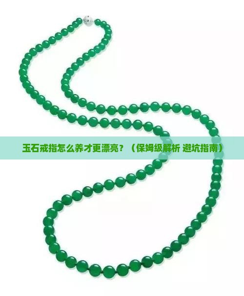 如何保养玉石戒指