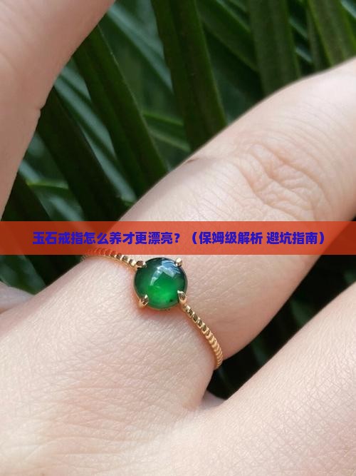 如何保养玉石戒指