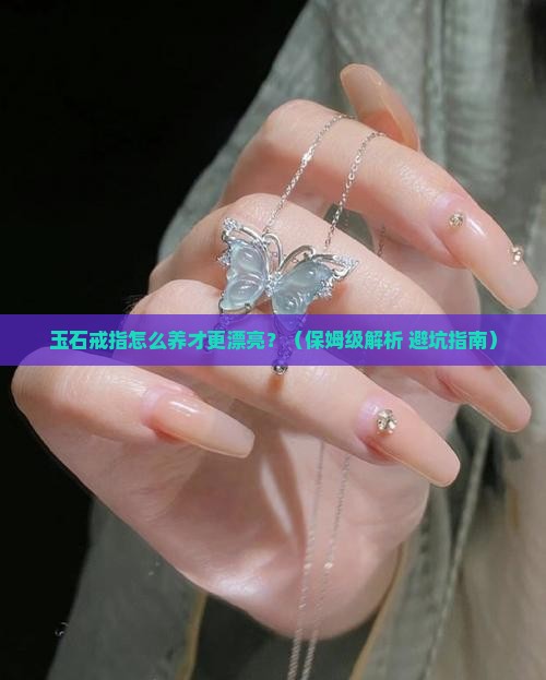 如何保养玉石戒指