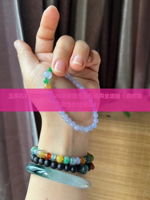 玉原石有贵的吗
