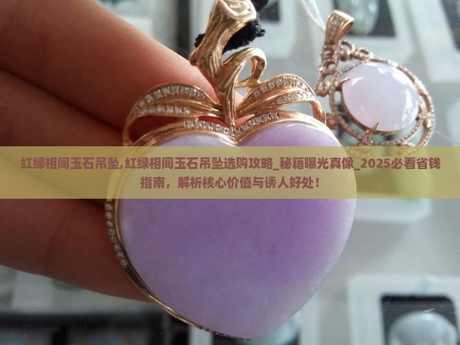 红绿相间玉石吊坠