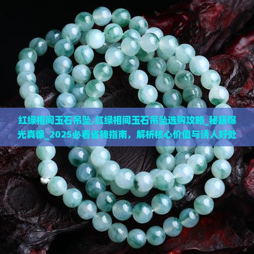 红绿相间玉石吊坠