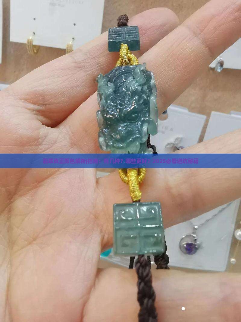 翡翠真正颜色