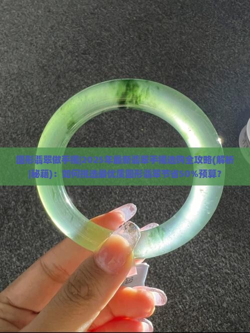 圆形翡翠做手镯