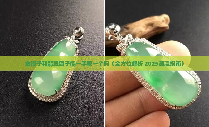 金镯子和翡翠镯子能一手戴一个吗