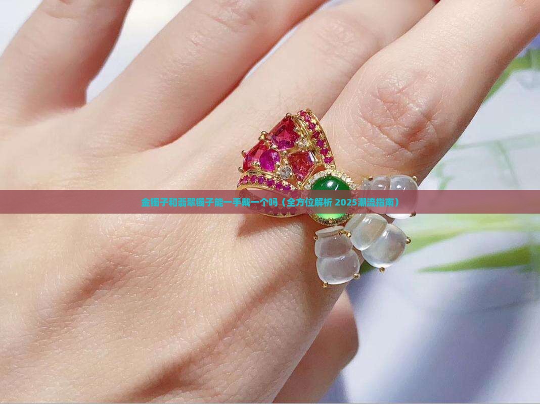 金镯子和翡翠镯子能一手戴一个吗