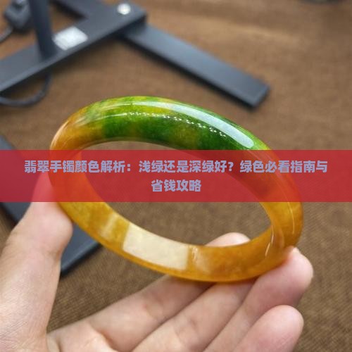 翡翠手镯翠绿色好还是深绿色好