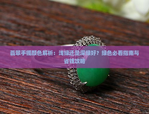 翡翠手镯翠绿色好还是深绿色好