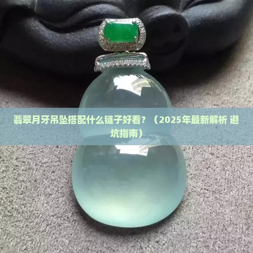 翡翠月牙吊坠搭配什么链子好看
