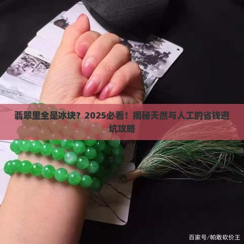 翡翠里面有很多冰块正常吗