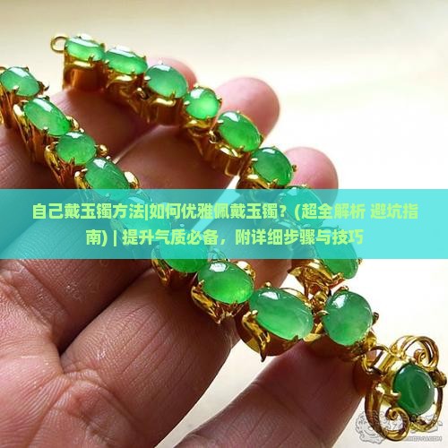 自己戴玉镯方法 自己戴玉镯方法