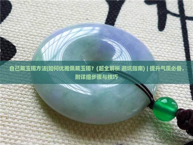 自己戴玉镯方法 自己戴玉镯方法
