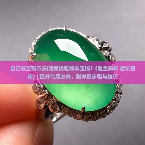 自己戴玉镯方法 自己戴玉镯方法