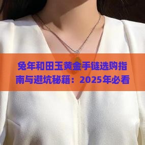 兔年和田玉黄金手链
