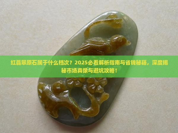 红翡翠原石属于什么档次